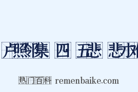 卢照邻集·四·五悲·悲才难是什么意思的图片